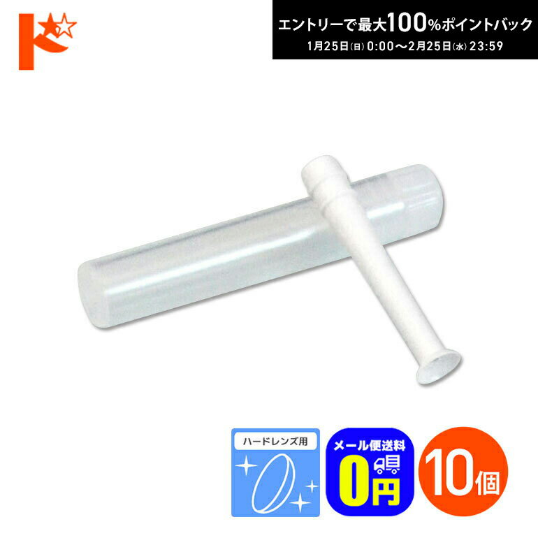 最大100%ポイントバック！2/25の23:59まで♪◆メール便送料無料◆レンズスポイト 10個セット / ハードレン..