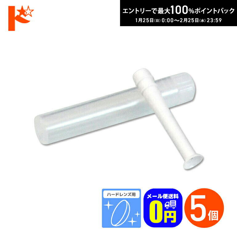 最大100%ポイントバック！2/25の23:59まで♪◆メール便送料無料◆レンズスポイト 5個セット / ハードレン..