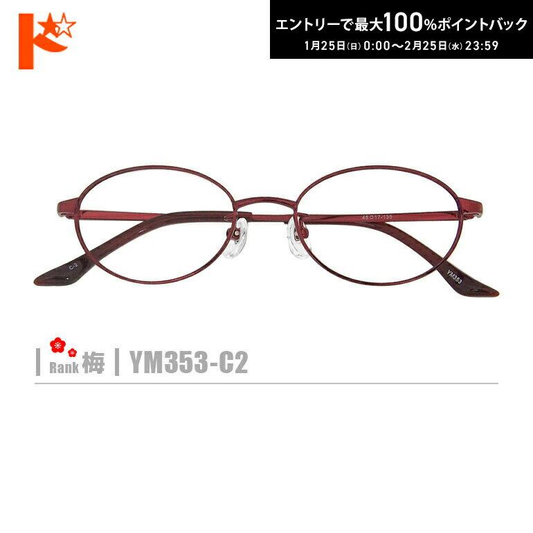 最大100%ポイントバック！2/25の23:59まで♪梅ネコメガネ【YM353-C2】（メタルフレーム+薄型レンズ+メガネ拭き+ケース付き）赤系