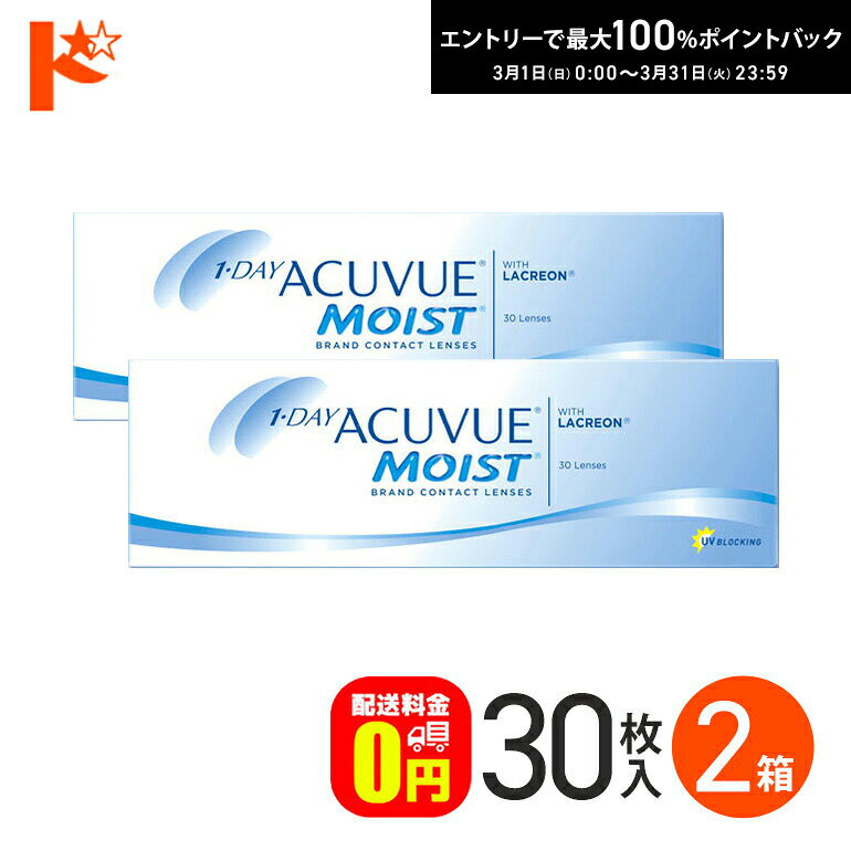 最大100%ポイントバック！3/31の23:59まで♪ワンデーアキュビューモイスト 30枚入 2箱セット コンタクト 1日使い捨て 1day 1日使い捨て 【送料無料】