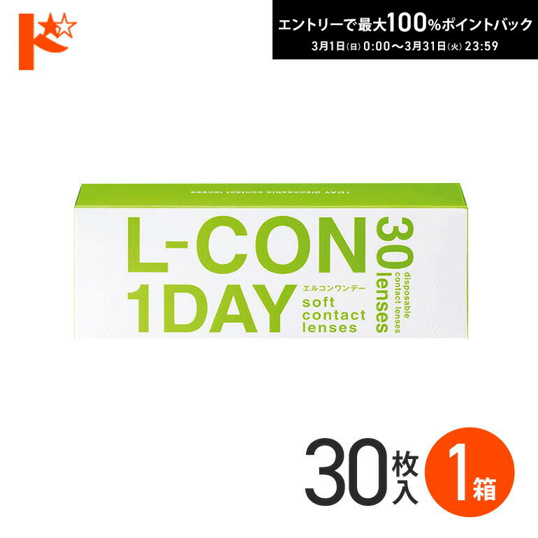 最大100%ポイントバック！3/31の23:59まで♪エルコンワンデー コンタクトレンズ 30枚入  ...