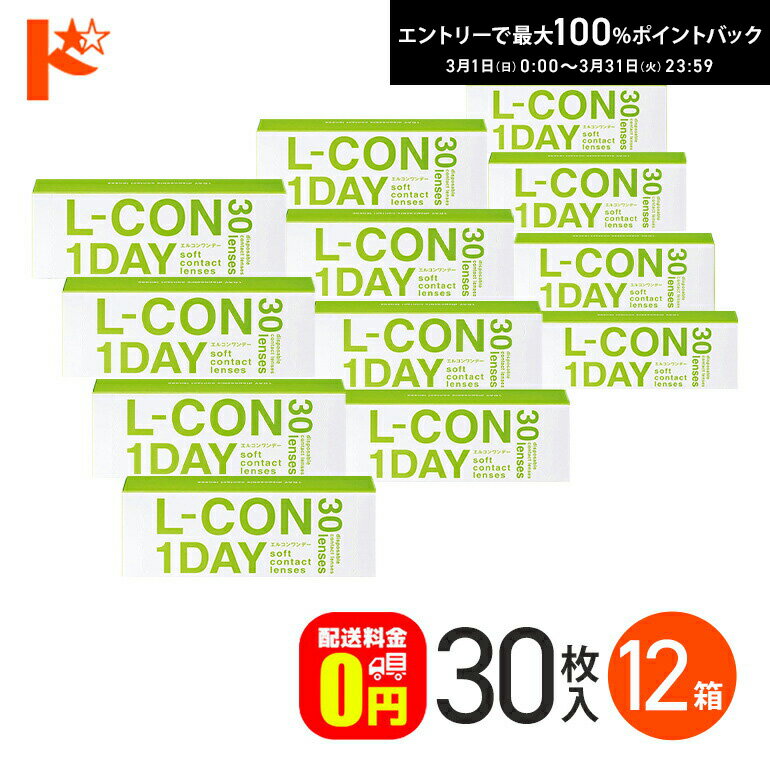 最大100%ポイントバック！3/31の23:59まで♪ワンデー エルコンワンデー 30枚入 12箱セット コンタクト 1日使い捨て 1day 【送料無料】