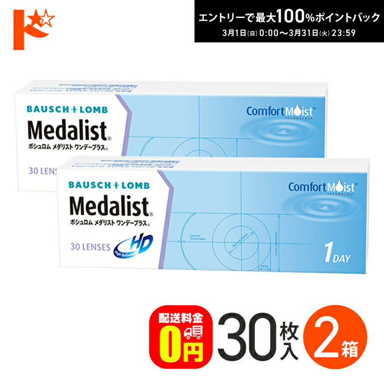最大100%ポイントバック！3/31の23:59まで♪メダリストワンデープラス 30枚入 2箱セット 【送料無料】