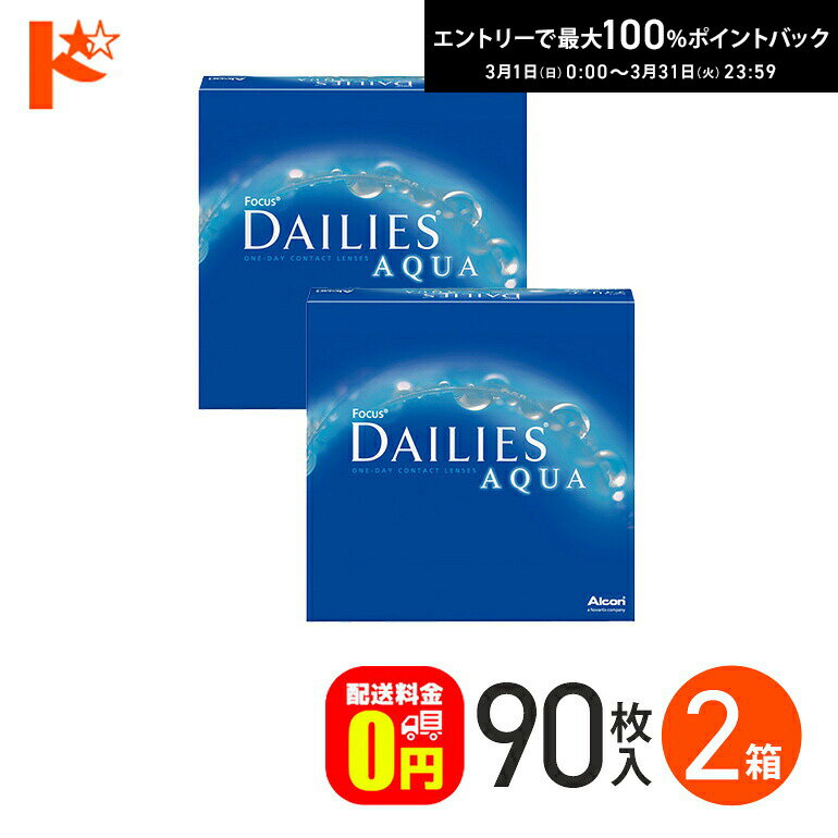 最大100%ポイントバック！3/31の23:59まで♪【送料無料】デイリーズアクア バリューパック 90枚入 2箱セット 1day