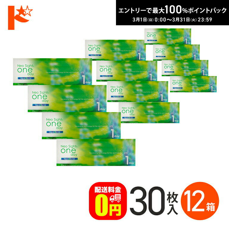 最大100%ポイントバック！3/31の23:59まで♪ネオサイトワンデーアクアモイスト 30枚入 12箱セット 【送料無料】