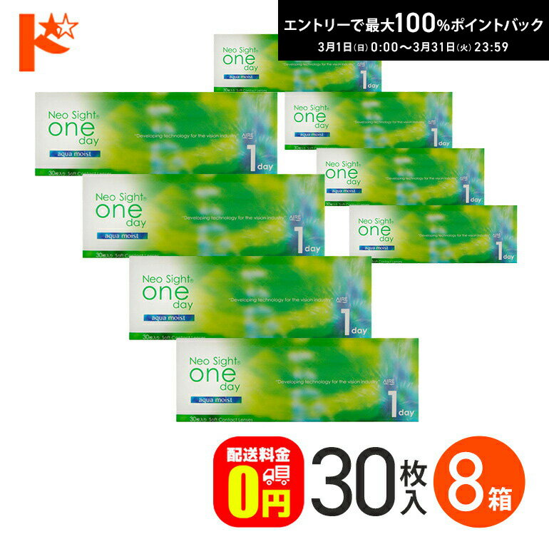 最大100%ポイントバック！3/31の23:59まで♪ネオサイトワンデーアクアモイスト 30枚入 8箱セット 【送料無料】