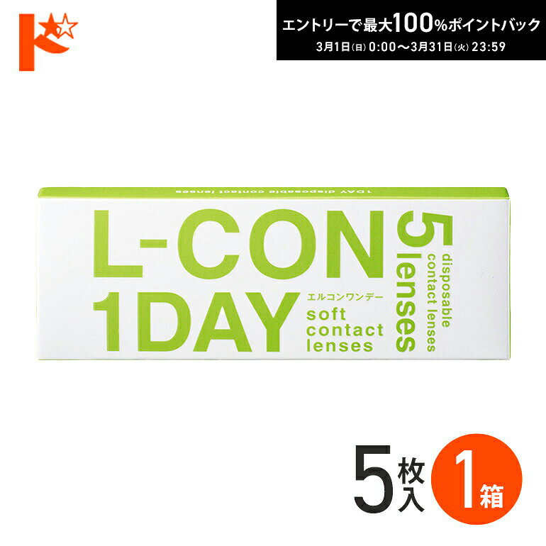 最大100%ポイントバック！4/30の23:59まで♪エルコンワンデー 5枚入 1箱