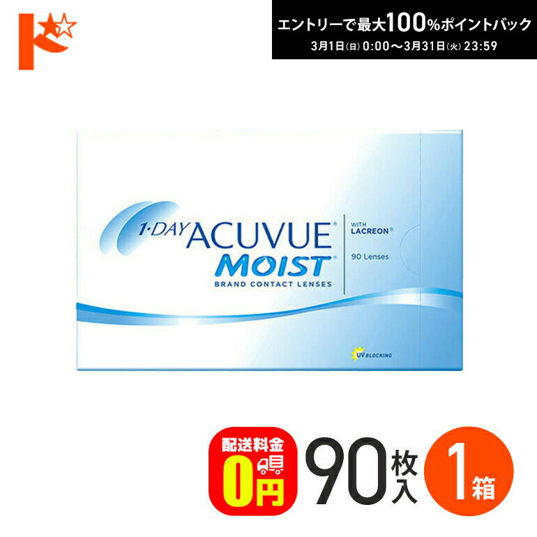 最大100%ポイントバック！3/31の23:59まで♪ワンデーアキュビューモイスト 90枚パック 1箱 コンタクト 1日使い捨て 1day 【送料無料】