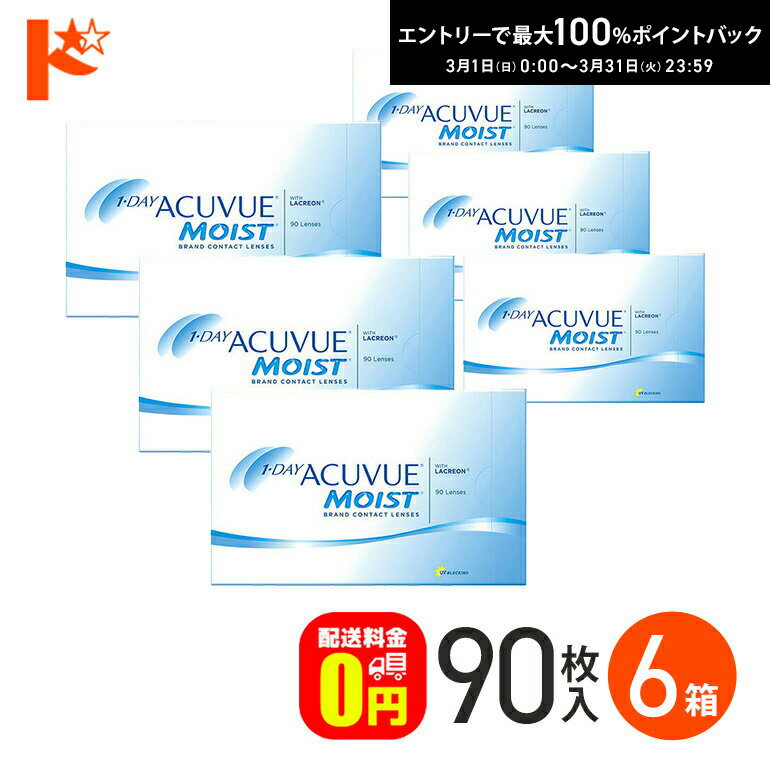 最大100%ポイントバック！3/31の23:59まで♪ワンデーアキュビューモイスト 90枚パック 6箱セット コンタクト 1日使い捨て 1day 【送料無..