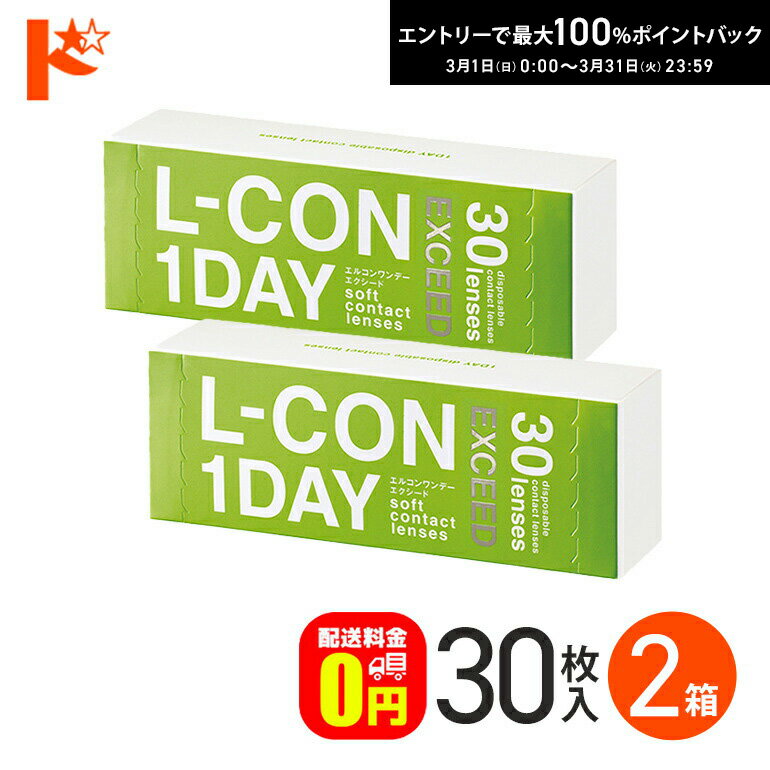 最大100%ポイントバック！3/31の23:59まで♪【送料無料】エルコンワンデーエクシード 30枚 ...