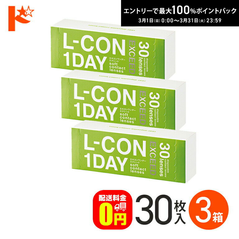 最大100%ポイントバック！3/31の23:59まで♪【送料無料】エルコンワンデーエクシード 30枚入 3箱 1day