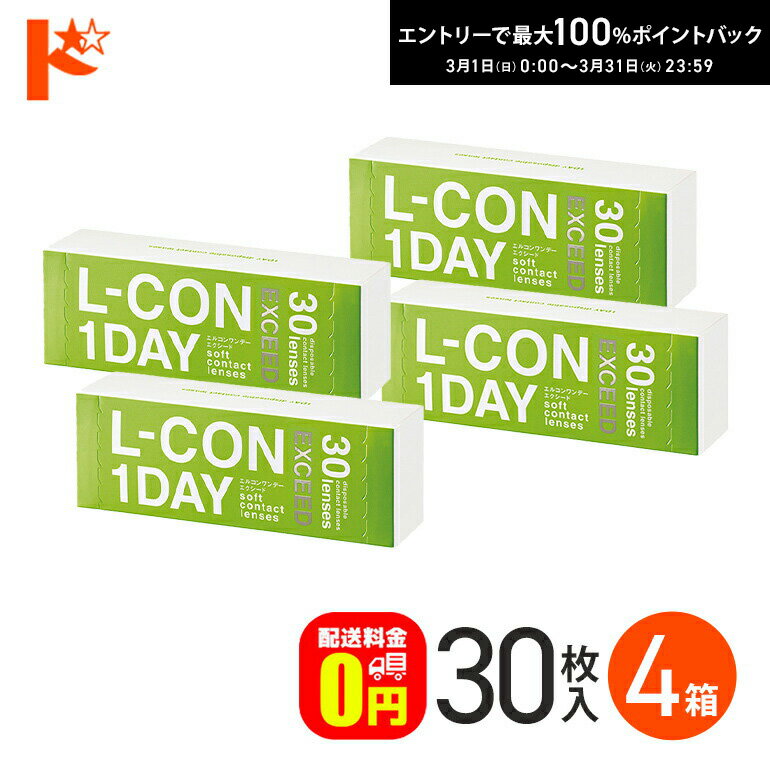 最大100%ポイントバック！3/31の23:59まで♪【送料無料】エルコンワンデーエクシード 30枚入 4箱 1day