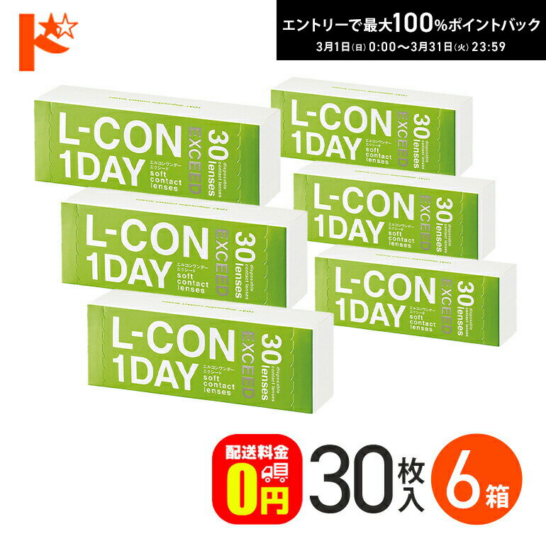 最大100%ポイントバック！3/31の23:59まで♪【送料無料】エルコンワンデーエクシード 30枚入 6箱 1day