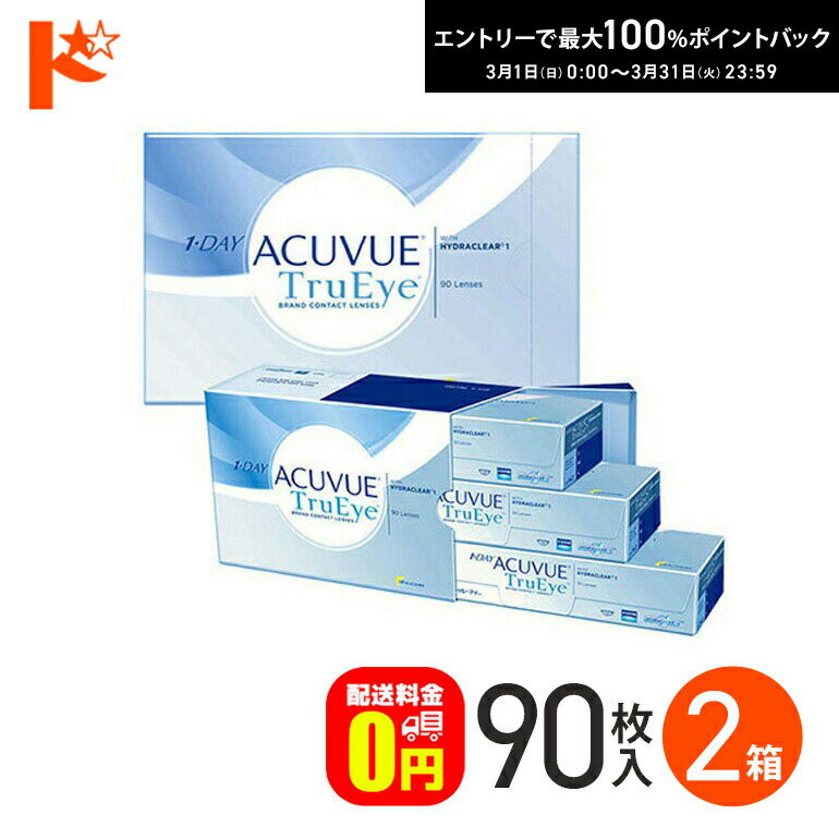 最大100%ポイントバック！3/31の23:59まで♪ワンデーアキュビュートゥルーアイ 90枚パック 2箱セット 【送料無料】