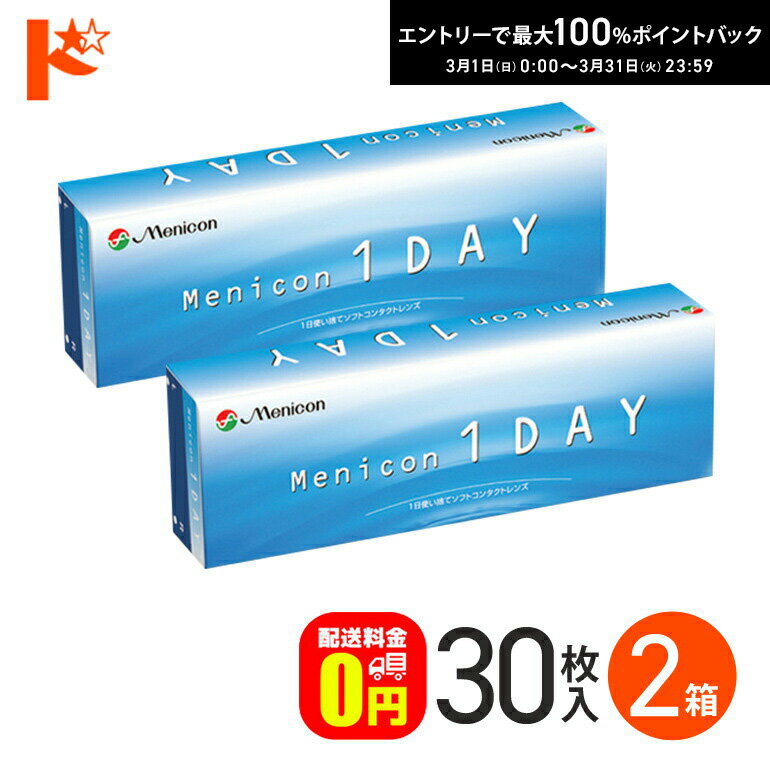 最大100%ポイントバック！3/31の23:59まで♪メニコンワンデー 30枚入 2箱セット 【送料無料】