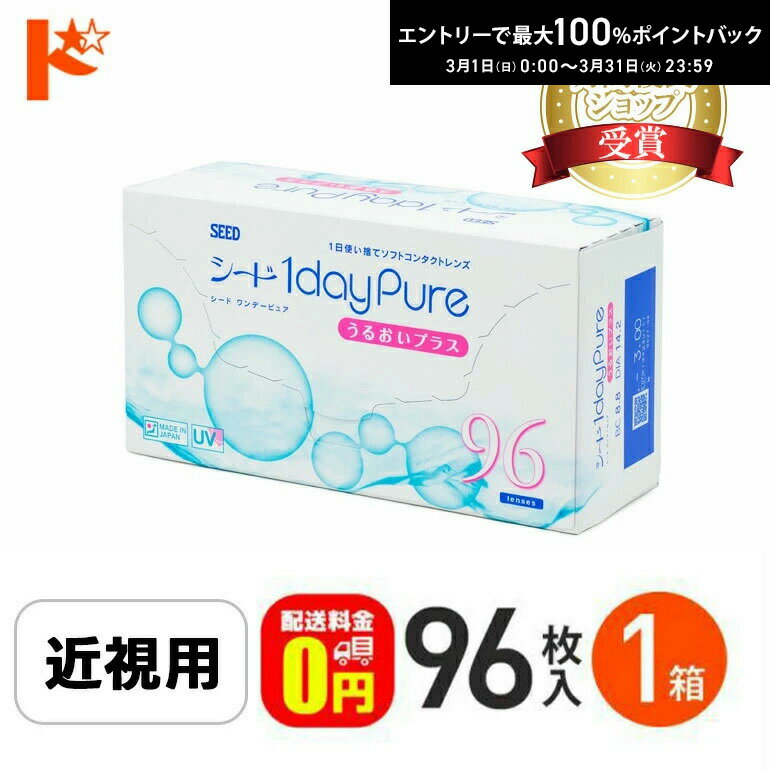 最大100%ポイントバック！3/31の23:59まで♪【送料無料】ワンデーピュアうるおいプラス 96枚入 1箱 コンタクト