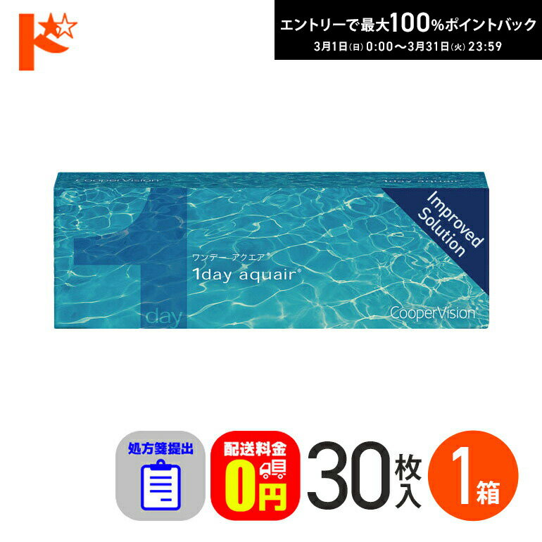 最大100%ポイントバック！3/31の23:59まで♪☆処方箋提出☆ ワンデーアクエア 30枚入 1箱 1day 【送料無料】