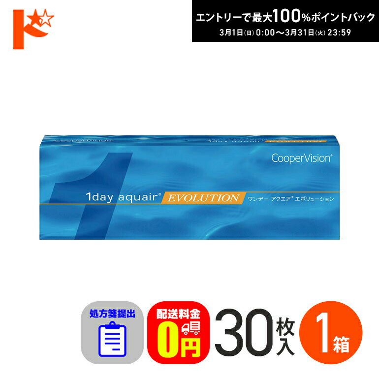 最大100%ポイントバック！3/31の23:59まで♪☆処方箋提出☆ ワンデーアクエアエボリューション 30枚入 1箱 【送料無料】