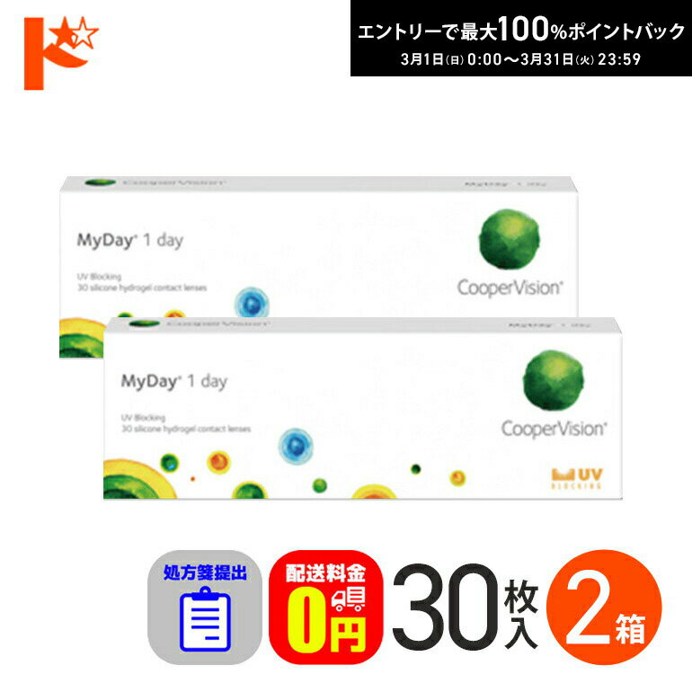 最大100%ポイントバック！3/31の23:59まで♪☆処方箋提出☆【送料無料】 マイデイ 30枚入 2箱セット 1day