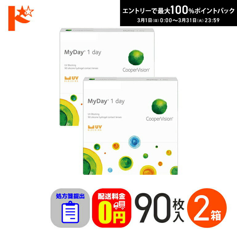 最大100%ポイントバック！3/31の23:59まで♪☆処方箋提出☆マイデイ 90枚入 2箱セット 1day 【送料無料】