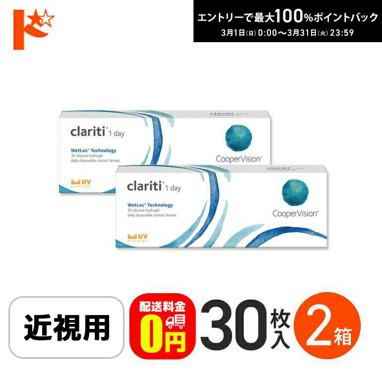 最大100%ポイントバック！3/31の23:59まで♪☆処方箋提出☆【送料無料】クラリティワンデー ウェットロックテクノロジー clariti 1day WetLoc Technology 30枚入 2箱セット コンタクト