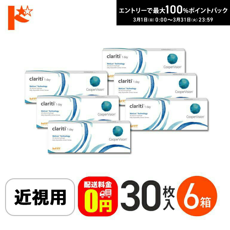 最大100%ポイントバック！3/31の23:59まで♪☆処方箋提出☆【送料無料】クラリティワンデー ウェットロックテクノロジー clariti 1day WetLoc Technology 30枚入 6箱セット コンタクト