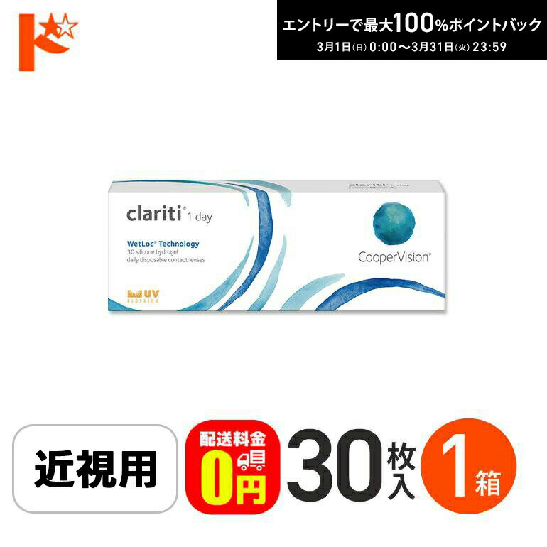 最大100%ポイントバック！3/31の23:59まで♪☆処方箋提出☆【送料無料】クラリティワンデー ウェットロックテクノロジー clariti 1day WetLoc Technology 30枚入 1箱 コンタクト