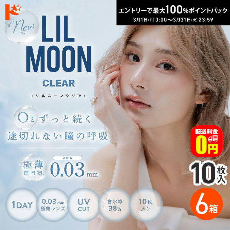 最大100%ポイントバック！3/31の23:59まで♪【送料無料】LILMOON リルムーン クリア 1DAY 10枚入 6箱セット 1日使い捨て 0.03極薄