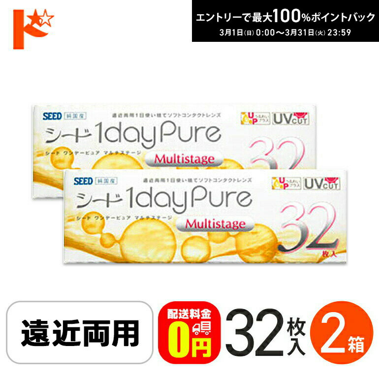 最大100%ポイントバック！3/31の23:59まで♪ 送料無料 シード ワンデーピュアマルチステージ 32枚入 2箱 遠近両用 1day コンタクト遠近両用ワンデイ 遠近両用コンタクト 遠近コンタクト ワンデーピュア シードコンタクトワンデー シードワンデーピュアマルチステージ 日本製