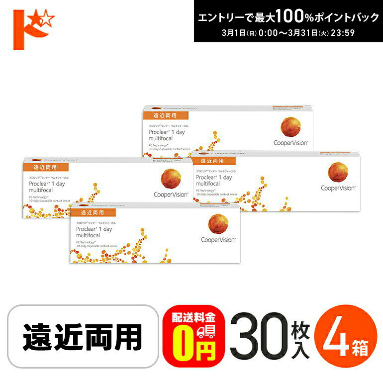 最大100%ポイントバック！3/31の23:59まで♪☆処方箋提出☆【送料無料】 プロクリアワンデーマルチフォーカル 30枚入り 4箱 / 1日使い捨てコンタクトレンズ ワンデー 高含水率 Proclear 1day multifocal 遠近両用コンタクト クーパービジョン