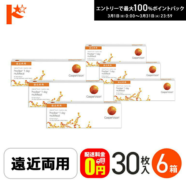 最大100%ポイントバック！3/31の23:59まで♪☆処方箋提出☆【送料無料】 プロクリアワンデーマルチフォーカル 30枚入り 6箱 / 1日使い捨てコンタクトレンズ ワンデー 高含水率 Proclear 1day multifocal 遠近両用コンタクト クーパービジョン