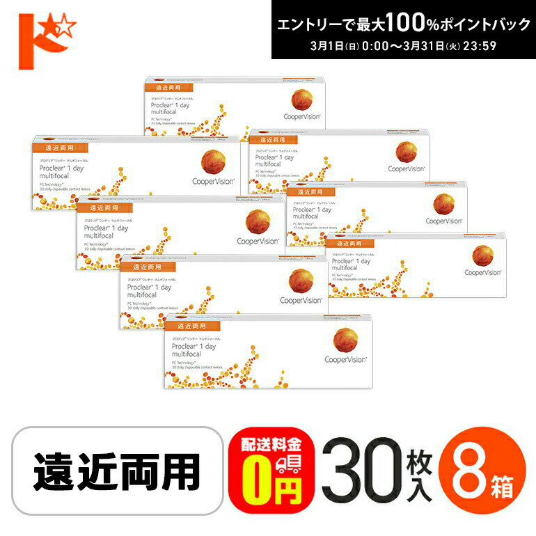 最大100%ポイントバック！3/31の23:59まで♪☆処方箋提出☆【送料無料】 プロクリアワンデーマルチフォーカル 30枚入り 8箱 / 1日使い捨てコンタクトレンズ ワンデー 高含水率 Proclear 1day multifocal 遠近両用コンタクト クーパービジョン