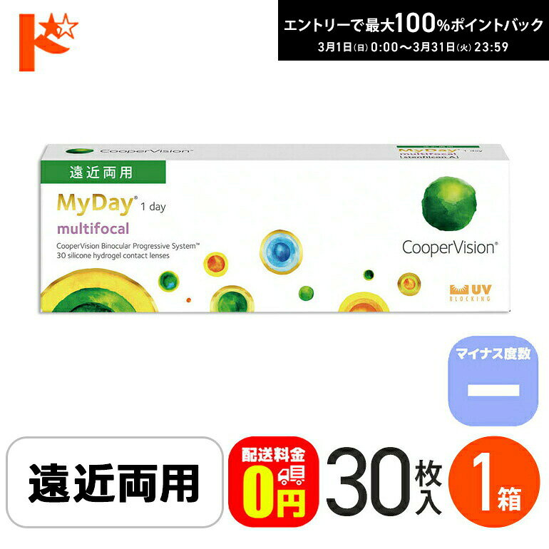 最大100%ポイントバック！3/31の23:59まで♪☆処方箋提出☆【送料無料】 マイデイ マルチフォーカル マイナス度数 30枚入 1箱 / 1日使い捨てコンタクトレンズ ワンデー 高含水 My Day multifocal 遠近両用 えんきん 老眼 快適 シリコーンハイドロゲル クーパービジョン