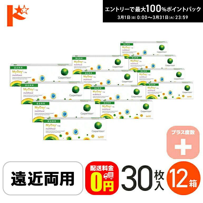 最大100%ポイントバック！3/31の23:59まで♪☆処方箋提出☆【送料無料】 マイデイ マルチフォーカル プラス度数 30枚入 12箱セット 遠近両用