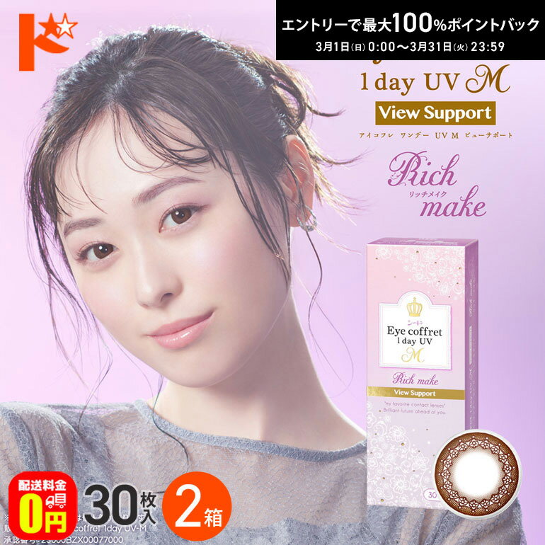 最大100%ポイントバック！3/31の23:59まで♪☆処方箋提出☆【送料無料】アイコフレワンデーUV M ビューサポート 30枚入 2箱セット カラコン