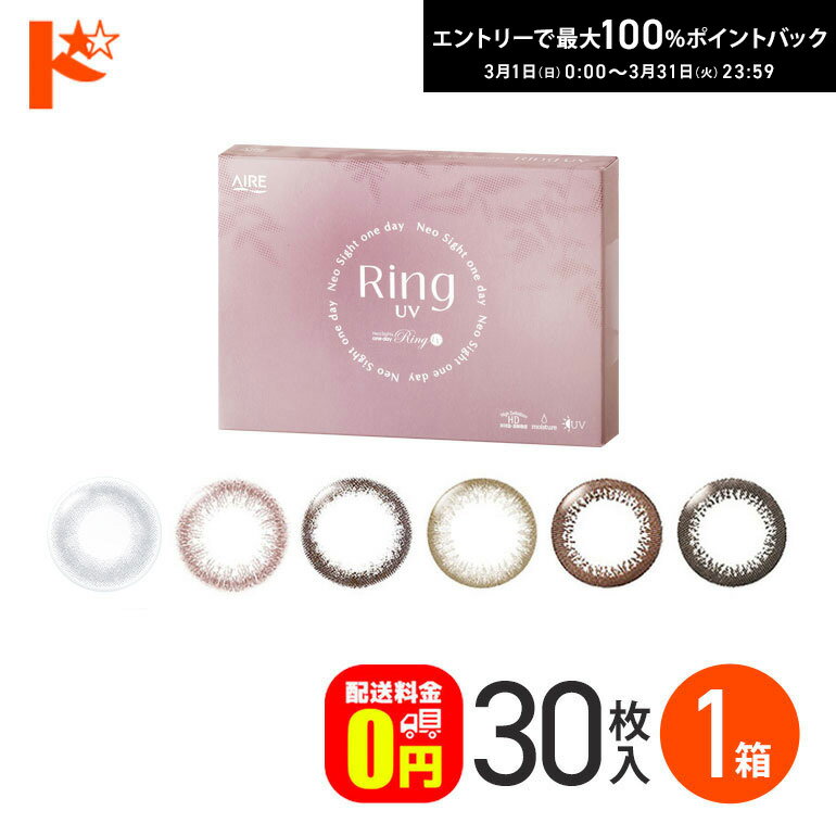 最大100%ポイントバック！3/31の23:59まで♪新色登場♪【送料無料】ネオサイトワンデーリングUV 30枚入 1箱 カラコン ワンデー