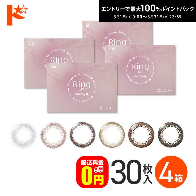最大100%ポイントバック！3/31の23:59まで♪新色登場♪【送料無料】ネオサイトワンデーリングUV 30枚入 4箱セット 両目2ヶ月分 カラコン ワンデー
