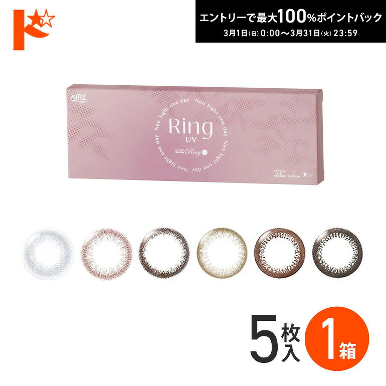 最大100%ポイントバック！3/31の23:59まで♪新色登場♪◇メール便発送可◇ネオサイトワンデーリングUV 5枚入 1箱 コンタクトレンズ