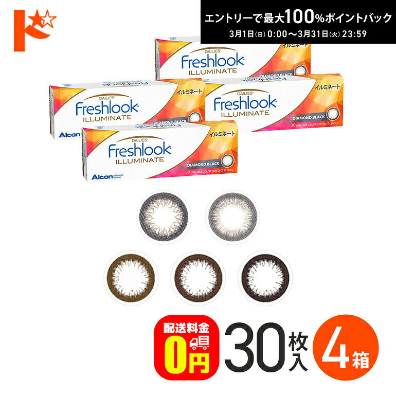 最大100%ポイントバック！3/31の23:59まで♪フレッシュルックデイリーズ イルミネート 30枚入り 4箱セット1日使い捨てカラーコンタクトレンズ 度あり 度なし サークルレンズ 黒コン 日本アルコン 終日装用 Freshlook DAILIES ILLUMINATE 【送料無料】