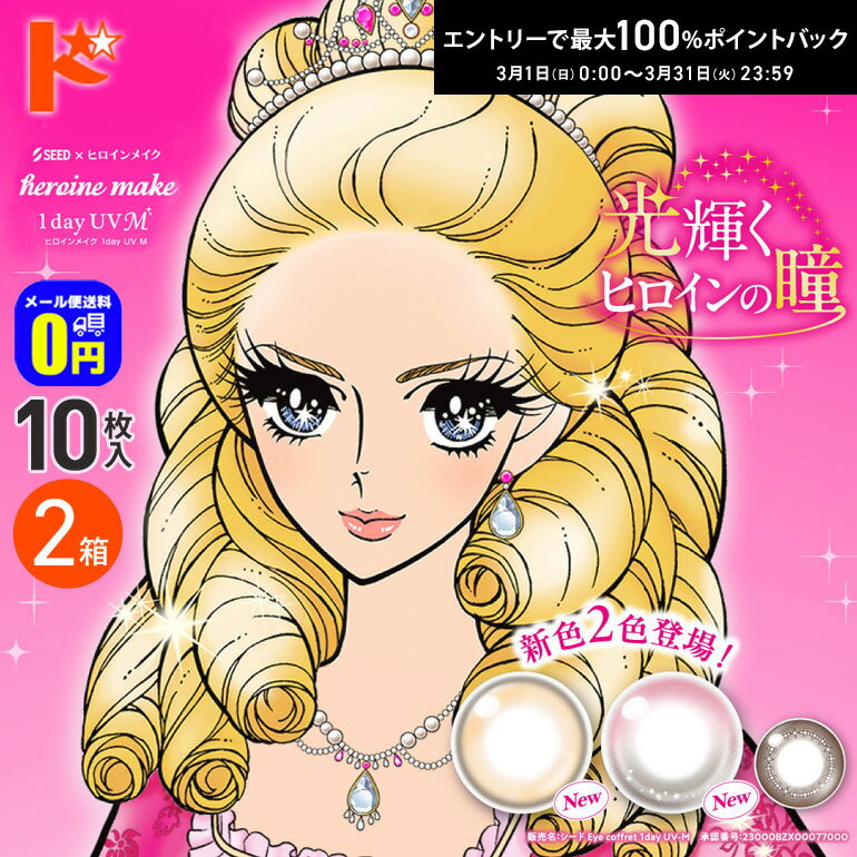 最大100%ポイントバック！3/31の23:59まで♪新色2カラー入荷♪◆メール便送料無料◆ ヒロインメイクワンデーUV M 10枚入 2箱 1日使い捨て 1day