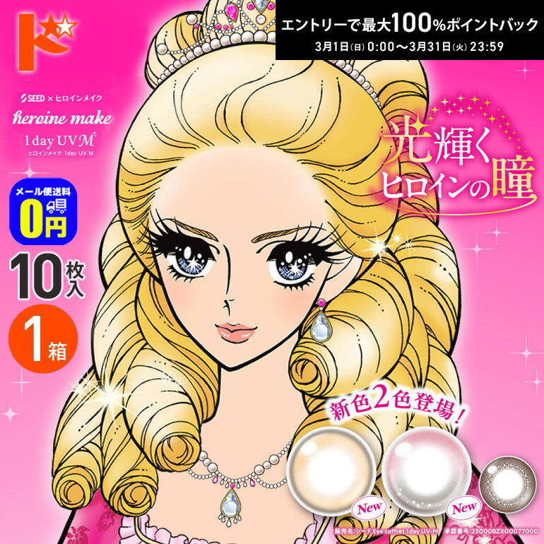 最大100%ポイントバック！3/31の23:59まで♪新色2カラー入荷♪◆メール便送料無料◆ ヒロインメイクワンデーUV M 10枚入 1箱 1日使い捨て 1day