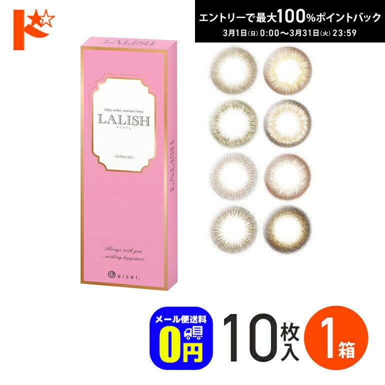 最大100%ポイントバック！3/31の23:59まで♪◆メール便送料無料◆ LALISH レリッシュ 10枚入 1箱 1day