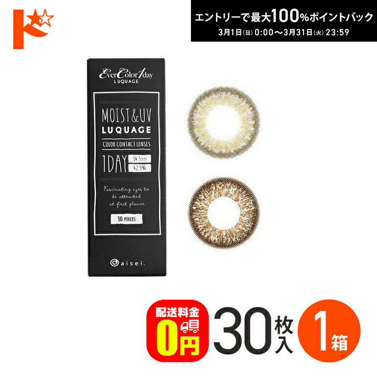 最大100%ポイントバック！3/31の23:59まで♪【送料無料】エバーカラーワンデー LUQUAGE ルクアージュ 30枚入 1箱