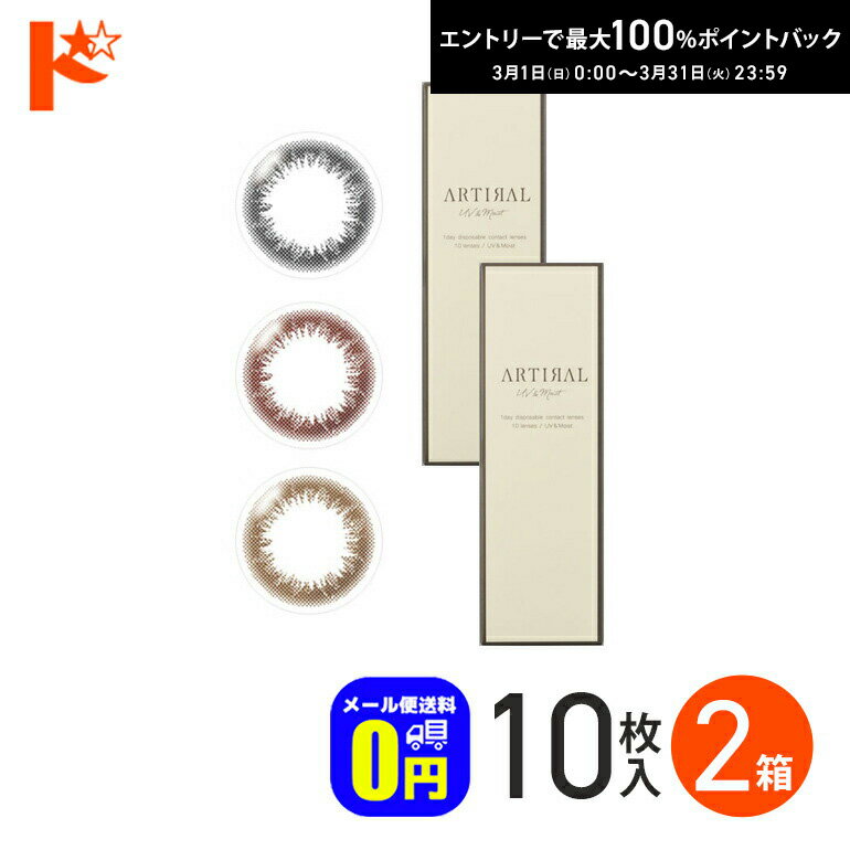最大100%ポイントバック！3/31の23:59まで♪◆メール便送料無料◆ アーティラルワンデーUVモイスト 10枚入 2箱 アーティラルUV&モイスト 1日使い捨て 度あり 度なし ブラック ブラウン オークル カラーコンタクト コンタクトレンズ SHO-BI Labo