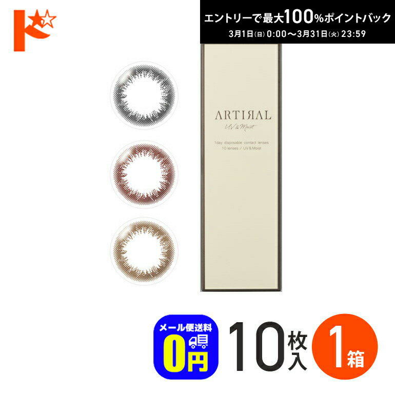 最大100%ポイントバック！3/31の23:59まで♪◆メール便送料無料◆ アーティラルワンデーUVモイスト 10枚入 1箱 アーティラルUV&モイスト 1日使い捨て 度あり 度なし ブラック ブラウン オークル カラーコンタクト コンタクトレンズ SHO-BI Labo
