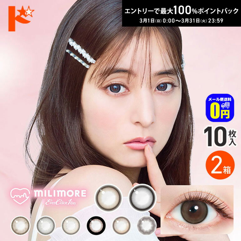 最大100%ポイントバック！3/31の23:59まで♪新色2カラー登場♪◆メール便送料無料◆ カラコン ワンデー エバーカラーワンデーミリモア 10枚入り 2箱セット 1日使い捨て カラーコンタクトレンズ 1day