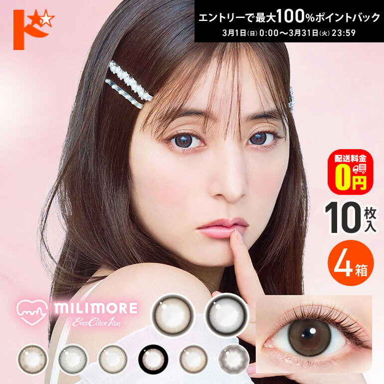 最大100%ポイントバック！3/31の23:59まで♪新色2カラー登場♪【送料無料】エバーカラーワンデーミリモア 10枚入り 4箱セット 1日使い捨て カラーコンタクトレンズ 1day