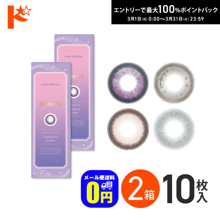 最大100%ポイントバック！3/31の23:59まで♪◆メール便送料無料◆ワンデーリフレア ドレミ 10枚入 2箱セット