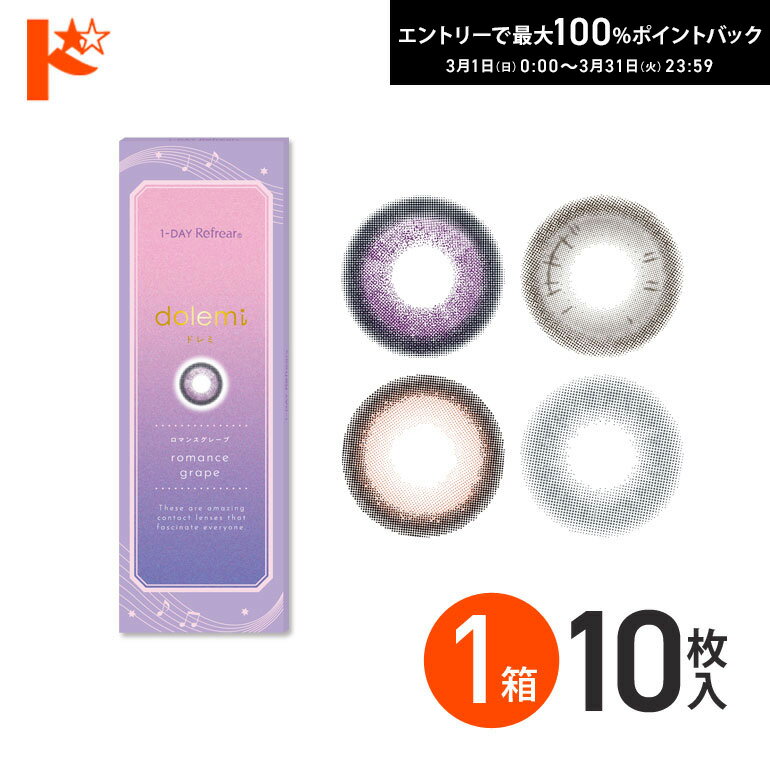 最大100%ポイントバック！3/31の23:59まで♪◇メール便発送可◇ ワンデーリフレア ドレミ 10枚入 1箱