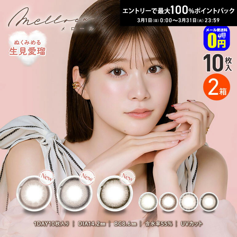 最大100%ポイントバック！3/31の23:59まで♪新色3カラー追加♪◆メール便送料無料◆メロール 10枚入 2箱セット 1日使い捨て カラコン